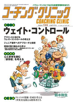 コーチングクリニック 7月号 (発売日2009年05月27日) 表紙