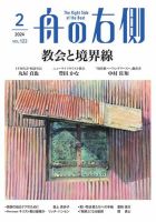 舟の右側 2024年2月号 (発売日2024年01月27日) 表紙