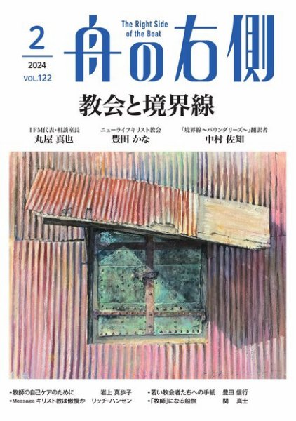 舟の右側 2024年2月号 (発売日2024年01月27日) 表紙