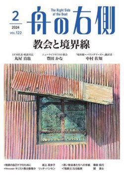 舟の右側 2024年2月号 (発売日2024年01月27日) 表紙