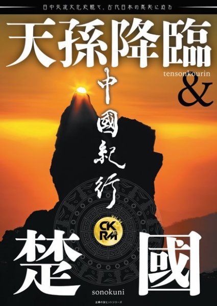 中國紀行CKRM （シーケーアールエム） 2024年01月24日発売号 表紙