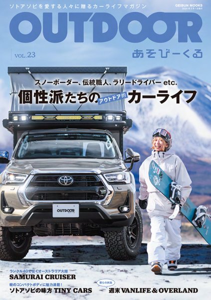 OUTDOOR あそびーくる Vol.23 (発売日2024年02月01日) 表紙