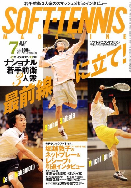 ソフトテニスマガジン 7月号 (発売日2009年05月27日) 表紙