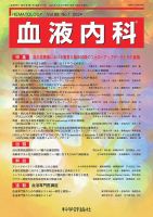血液内科 第88巻 第1号 (発売日2024年01月28日) 表紙