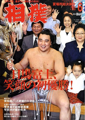 相撲 6月号 (発売日2009年05月28日) | 雑誌/定期購読の予約はFujisan