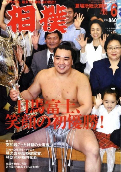 相撲 6月号 (発売日2009年05月28日) 表紙