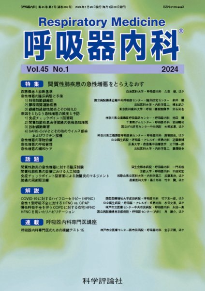 呼吸器内科 第45巻 第1号 (発売日2024年01月28日) 表紙