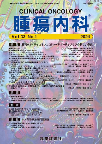 腫瘍内科 第33巻 第1号 (発売日2024年01月28日) 表紙