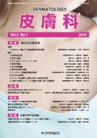 皮膚科 第5巻 第1号 (発売日2024年01月28日) 表紙