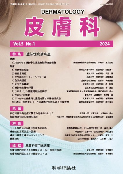 皮膚科 第5巻 第1号 (発売日2024年01月28日) 表紙