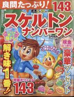 良問たっぷり！スケルトンナンバ－ワン 2024年3月号 (発売日2024年01月26日) 表紙