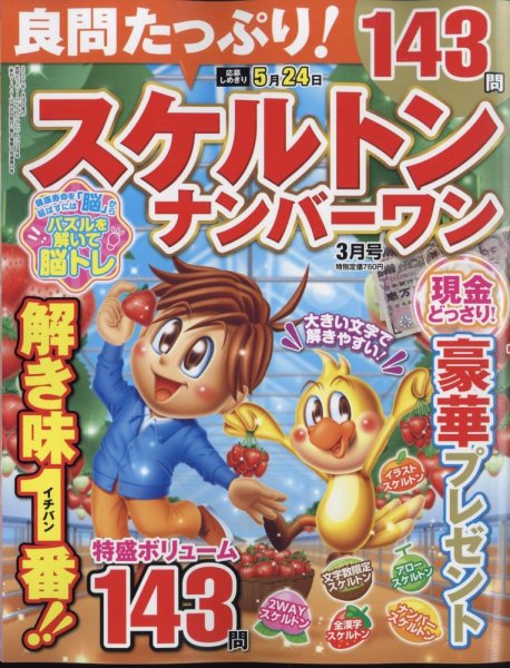 良問たっぷり！スケルトンナンバ－ワン 2024年3月号 (発売日2024年01月26日) 表紙