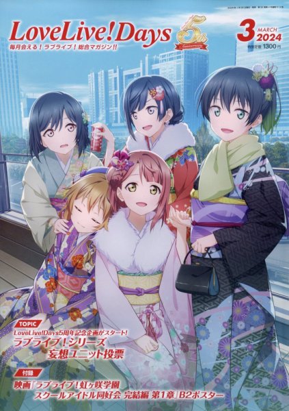 LoveLive！Days 2024年3月号 (発売日2024年01月30日) 表紙