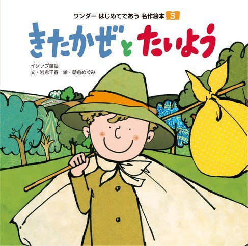 ワンダーはじめてであう名作絵本（電子オリジナル版） 2024年3月号 きたかぜとたいよう (発売日2024年02月01日) 表紙
