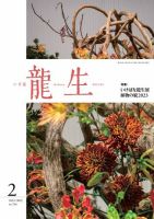 いけ花龍生 2月号 表紙