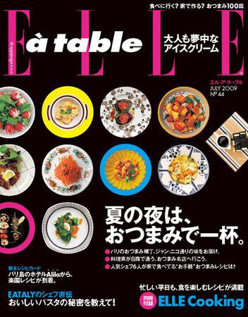 ELLE gourmet（エル・グルメ）  44 (発売日2009年06月01日) 表紙