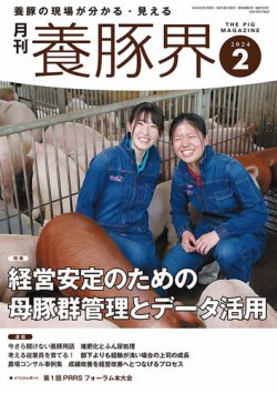 養豚界 2024年2月号 (発売日2024年02月06日) 表紙