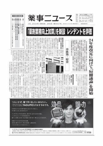 薬事ニュース 2024/02/02 (発売日2024年02月02日) 表紙