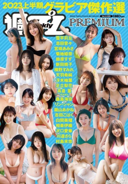 週プレPREMIUM 2023上半期グラビア傑作選 (発売日2023年08月10日) 表紙
