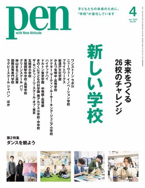 Ｐｅｎ（ペン） 2024年4月号 (発売日2024年02月28日) 表紙