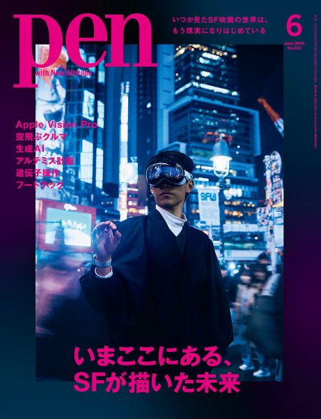 Ｐｅｎ（ペン） 2024年6月号 (発売日2024年04月26日) 表紙