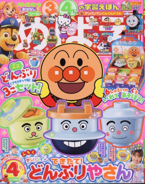めばえ 2024年4月号 (発売日2024年02月29日) 表紙