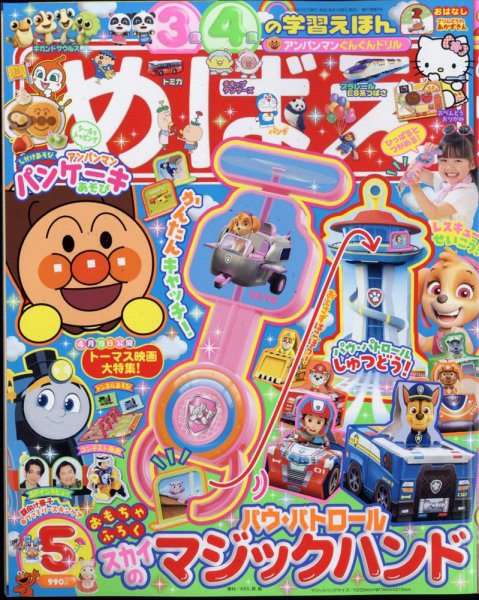 めばえ 2024年5月号 (発売日2024年03月29日) 表紙