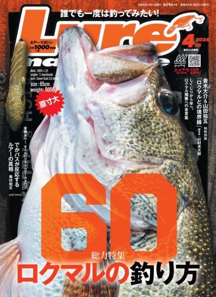 Lure magazine（ルアーマガジン） 2024年4月号 (発売日2024年02月21日) 表紙