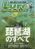 Lure magazine（ルアーマガジン） 2024年5月号 (発売日2024年03月21日)