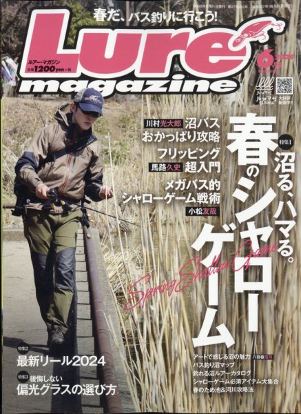 Lure magazine（ルアーマガジン） 2024年6月号 (発売日2024年04月19日) 表紙