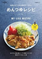 時間がないときは調味料1つだけ! めんつゆレシピ　新装版 2023年08月16日発売号 表紙