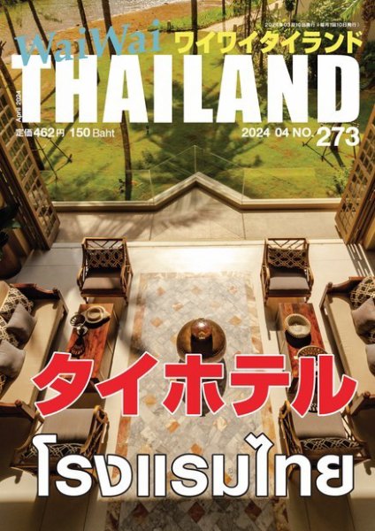 ワイワイタイランド 273 (発売日2024年03月10日) 表紙
