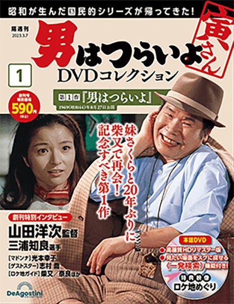 男はつらいよ DVDコレクション 創刊号 (発売日2023年08月22日) 表紙