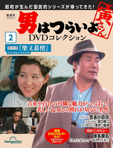 男はつらいよ DVDコレクション 第2号 (発売日2023年09月05日) | 雑誌/定期購読の予約はFujisan