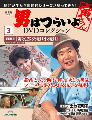 男はつらいよ DVDコレクション 第3号 (発売日2023年09月19日) | 雑誌