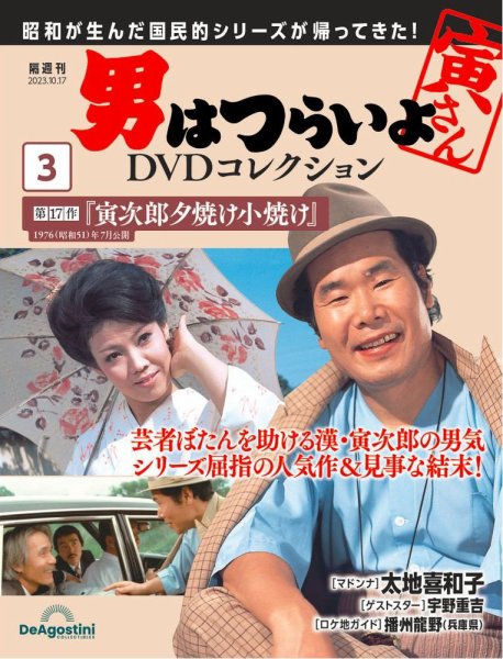 男はつらいよ DVDコレクション 第3号 (発売日2023年09月19日) 表紙