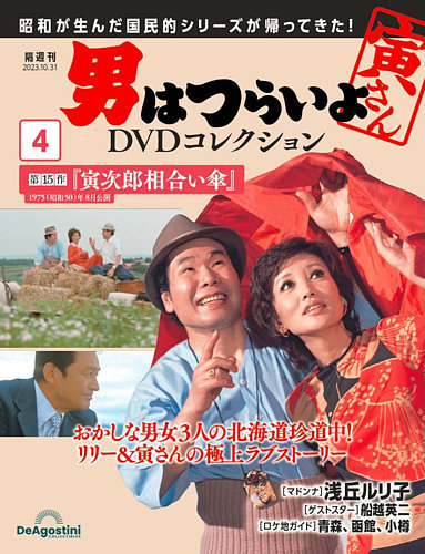 男はつらいよ DVDコレクション 第4号 (発売日2023年10月03日) | 雑誌 
