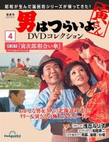 男はつらいよ DVDコレクション 第4号 (発売日2023年10月03日 