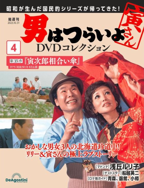 男はつらいよ DVDコレクション 第4号 (発売日2023年10月03日) 表紙