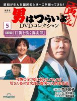 男はつらいよ DVDコレクション 第5号 表紙