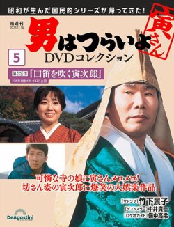 男はつらいよ DVDコレクション 第5号 (発売日2023年10月17日) | 雑誌/定期購読の予約はFujisan