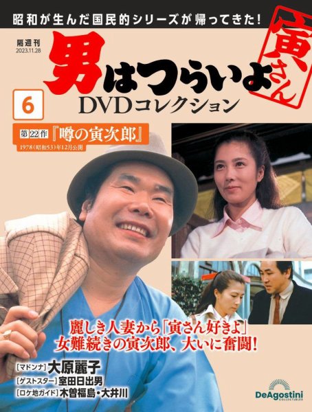 男はつらいよ DVDコレクション 第6号 (発売日2023年10月31日) 表紙
