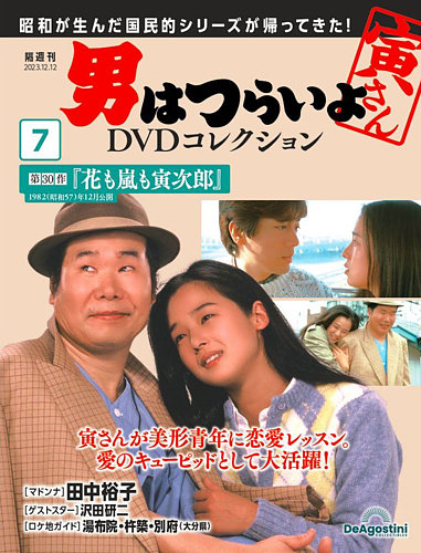 男はつらいよ DVDコレクション 第7号 (発売日2023年11月14日) | 雑誌 