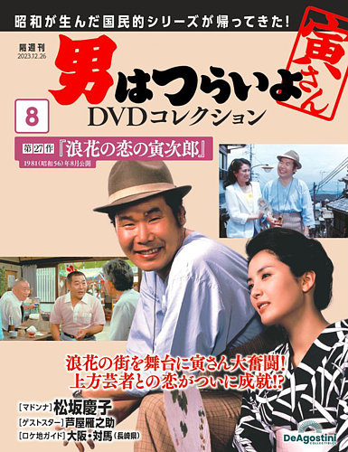 男はつらいよ DVDコレクション 第8号 (発売日2023年11月28日) | 雑誌 