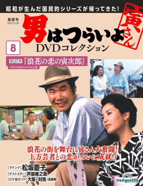 男はつらいよ DVDコレクション 第8号 (発売日2023年11月28日) 表紙