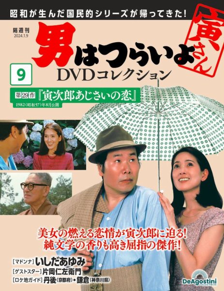 男はつらいよ DVDコレクション 第9号 (発売日2023年12月12日) 表紙
