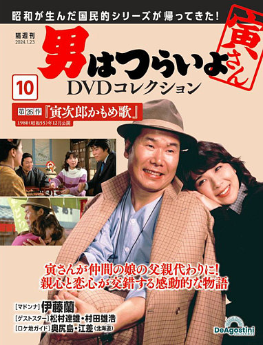 男はつらいよ DVDコレクション 第10号 (発売日2023年12月26日)
