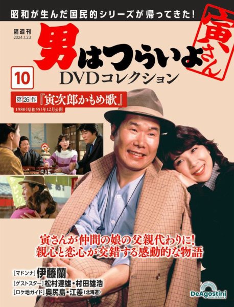 男はつらいよ DVDコレクション 第10号 (発売日2023年12月26日) 表紙