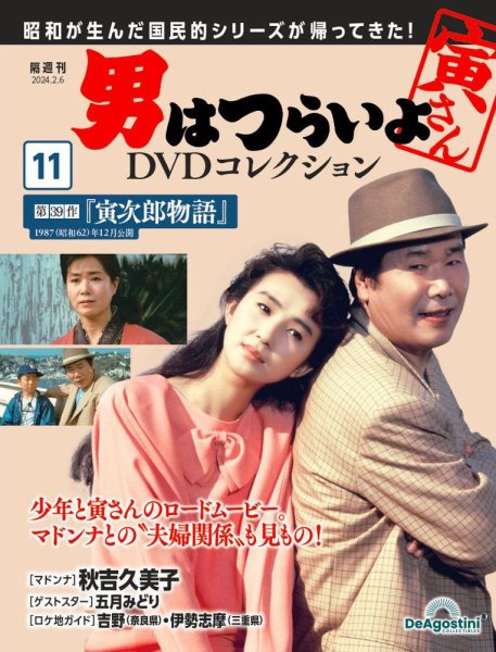 男はつらいよ DVDコレクション 第11号 (発売日2024年01月09日) 表紙