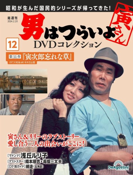 男はつらいよ DVDコレクション 第12号 (発売日2024年01月23日) 表紙